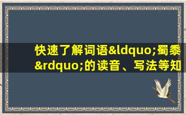 快速了解词语“蜀黍”的读音、写法等知识点