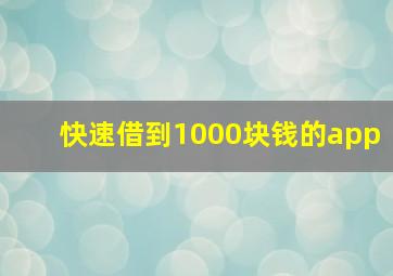 快速借到1000块钱的app