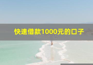 快速借款1000元的口子