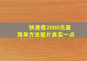 快速借2000元最简单方法图片真实一点