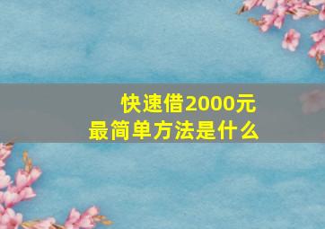 快速借2000元最简单方法是什么