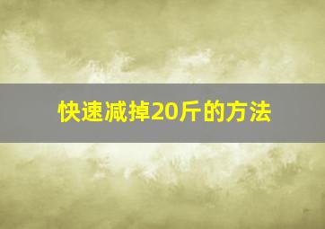 快速减掉20斤的方法