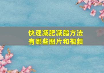 快速减肥减脂方法有哪些图片和视频