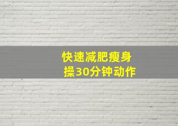 快速减肥瘦身操30分钟动作