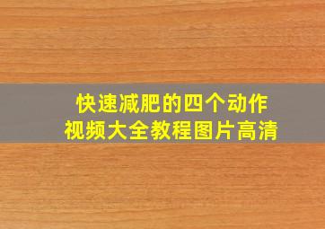 快速减肥的四个动作视频大全教程图片高清