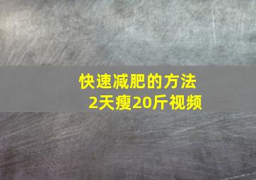 快速减肥的方法2天瘦20斤视频