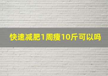 快速减肥1周瘦10斤可以吗