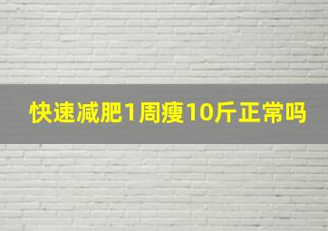 快速减肥1周瘦10斤正常吗