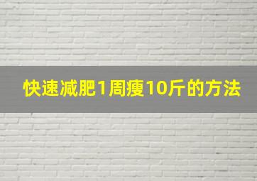 快速减肥1周瘦10斤的方法