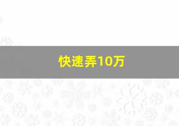 快速弄10万