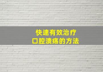 快速有效治疗口腔溃疡的方法