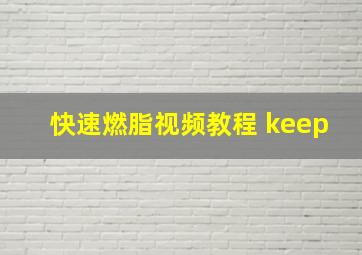 快速燃脂视频教程 keep