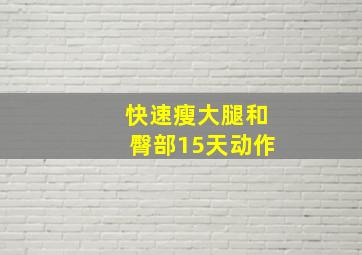 快速瘦大腿和臀部15天动作