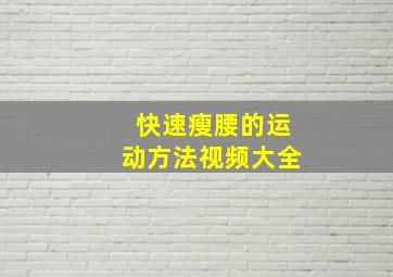 快速瘦腰的运动方法视频大全