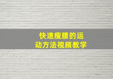 快速瘦腰的运动方法视频教学