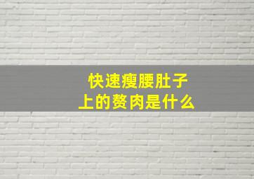 快速瘦腰肚子上的赘肉是什么