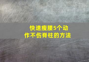 快速瘦腰5个动作不伤脊柱的方法