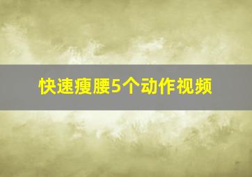 快速瘦腰5个动作视频