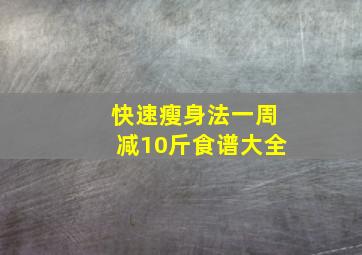 快速瘦身法一周减10斤食谱大全