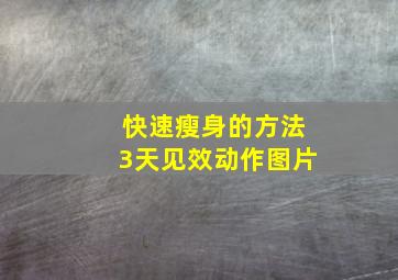 快速瘦身的方法3天见效动作图片