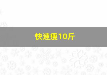 快速瘦10斤