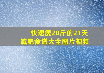 快速瘦20斤的21天减肥食谱大全图片视频