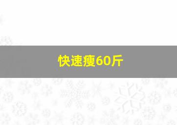 快速瘦60斤