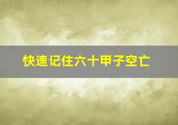 快速记住六十甲子空亡