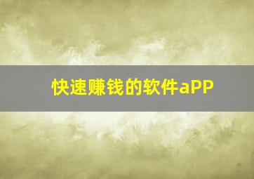 快速赚钱的软件aPP