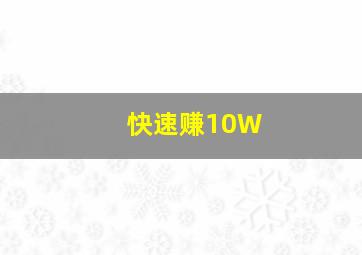 快速赚10W