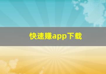 快速赚app下载