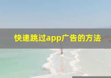 快速跳过app广告的方法