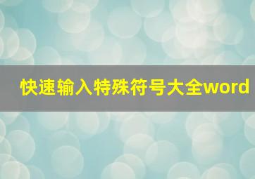 快速输入特殊符号大全word