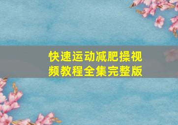 快速运动减肥操视频教程全集完整版