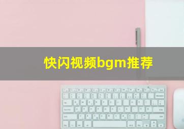 快闪视频bgm推荐