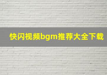 快闪视频bgm推荐大全下载