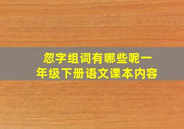 忽字组词有哪些呢一年级下册语文课本内容