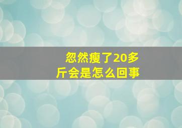 忽然瘦了20多斤会是怎么回事