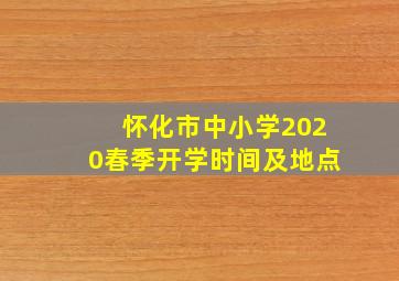 怀化市中小学2020春季开学时间及地点