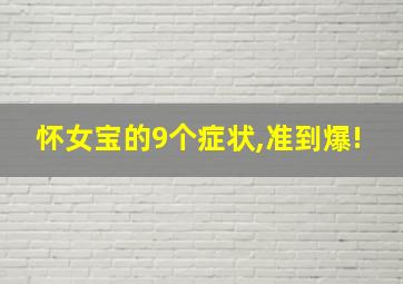 怀女宝的9个症状,准到爆!