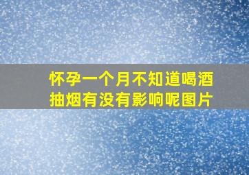 怀孕一个月不知道喝酒抽烟有没有影响呢图片