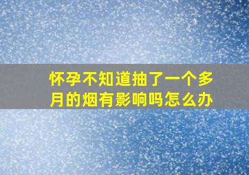 怀孕不知道抽了一个多月的烟有影响吗怎么办