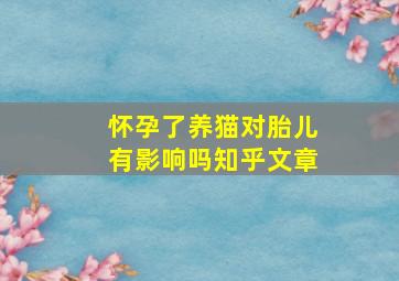 怀孕了养猫对胎儿有影响吗知乎文章