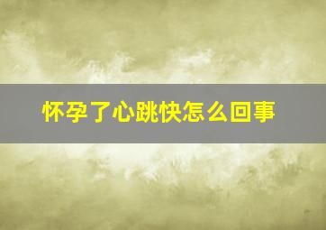 怀孕了心跳快怎么回事