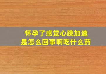 怀孕了感觉心跳加速是怎么回事啊吃什么药