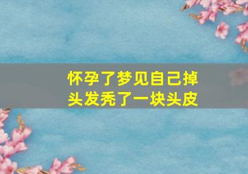 怀孕了梦见自己掉头发秃了一块头皮