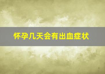 怀孕几天会有出血症状