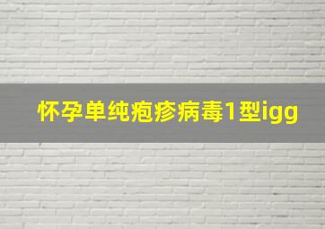 怀孕单纯疱疹病毒1型igg