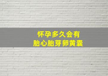 怀孕多久会有胎心胎芽卵黄囊