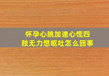 怀孕心跳加速心慌四肢无力想呕吐怎么回事